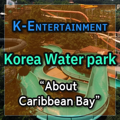 Caribbean-Bay-Korea's-largest-water park-thumbnail